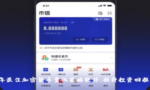 2023年最佳加密货币量化策略软件：提升投资回报的利器