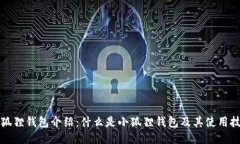 小狐狸钱包介绍：什么是